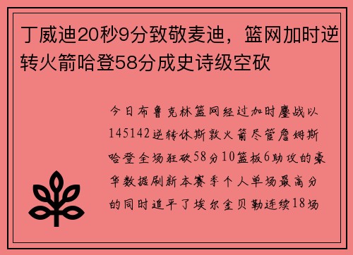 丁威迪20秒9分致敬麦迪，篮网加时逆转火箭哈登58分成史诗级空砍