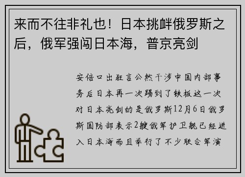 来而不往非礼也！日本挑衅俄罗斯之后，俄军强闯日本海，普京亮剑