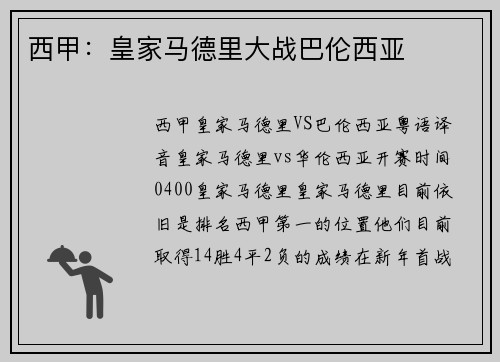 西甲：皇家马德里大战巴伦西亚