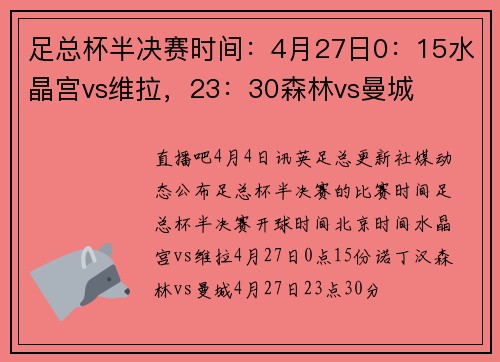 足总杯半决赛时间：4月27日0：15水晶宫vs维拉，23：30森林vs曼城