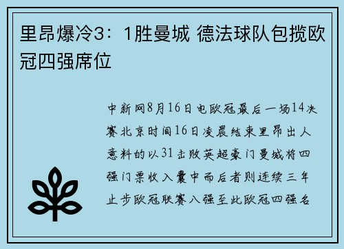 里昂爆冷3：1胜曼城 德法球队包揽欧冠四强席位