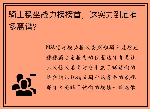 骑士稳坐战力榜榜首，这实力到底有多离谱？