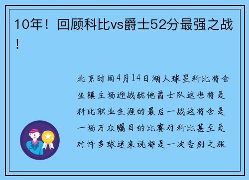 10年！回顾科比vs爵士52分最强之战！