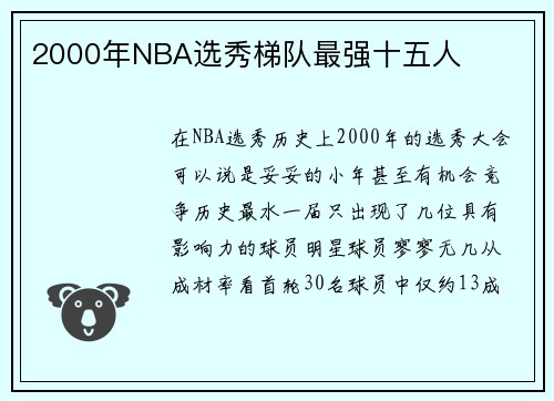 2000年NBA选秀梯队最强十五人