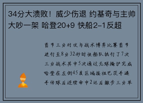 34分大溃败！威少伤退 约基奇与主帅大吵一架 哈登20+9 快船2-1反超