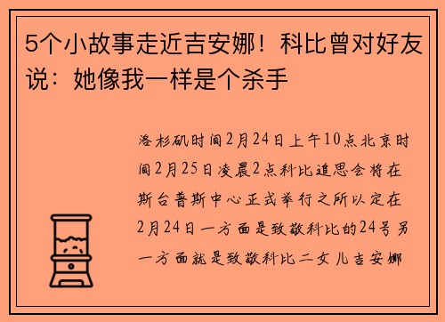 5个小故事走近吉安娜！科比曾对好友说：她像我一样是个杀手