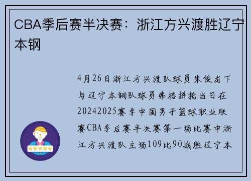 CBA季后赛半决赛：浙江方兴渡胜辽宁本钢