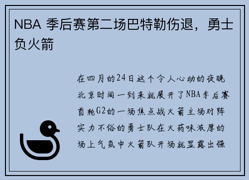 NBA 季后赛第二场巴特勒伤退，勇士负火箭