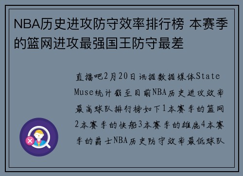 NBA历史进攻防守效率排行榜 本赛季的篮网进攻最强国王防守最差