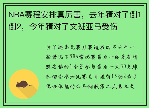 NBA赛程安排真厉害，去年猜对了倒1倒2，今年猜对了文班亚马受伤