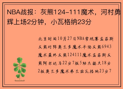 NBA战报：灰熊124-111魔术，河村勇辉上场2分钟，小瓦格纳23分