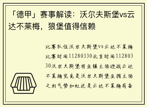 「德甲」赛事解读：沃尔夫斯堡vs云达不莱梅，狼堡值得信赖