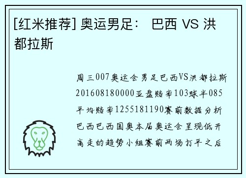 [红米推荐] 奥运男足： 巴西 VS 洪都拉斯