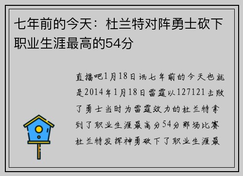 七年前的今天：杜兰特对阵勇士砍下职业生涯最高的54分
