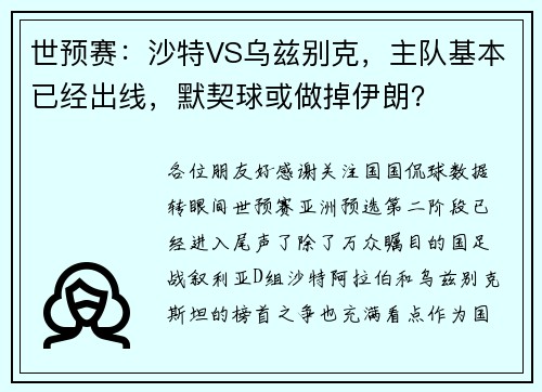 世预赛：沙特VS乌兹别克，主队基本已经出线，默契球或做掉伊朗？