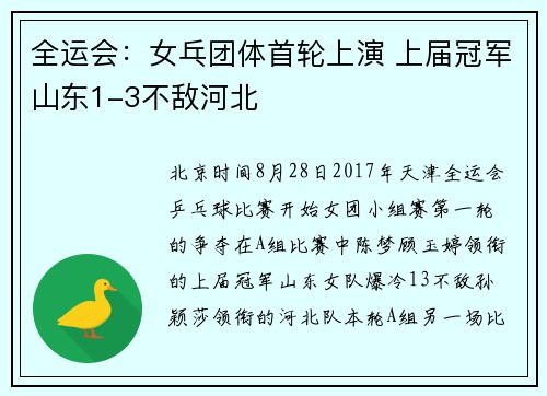 全运会：女乓团体首轮上演 上届冠军山东1-3不敌河北