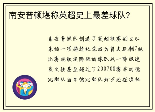 南安普顿堪称英超史上最差球队？