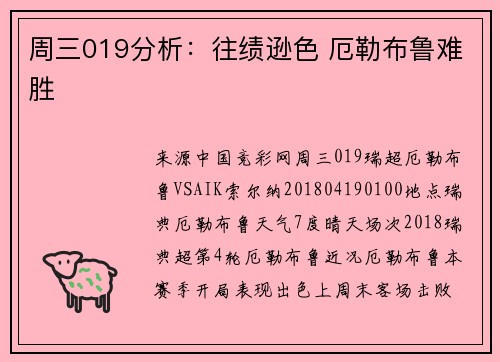 周三019分析：往绩逊色 厄勒布鲁难胜