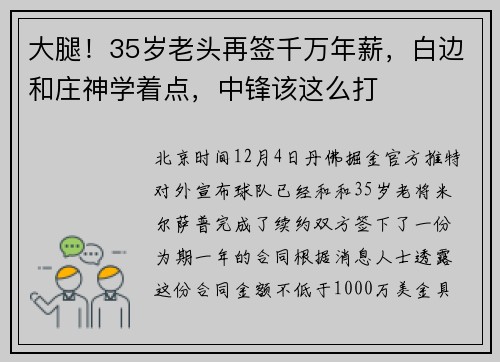 大腿！35岁老头再签千万年薪，白边和庄神学着点，中锋该这么打