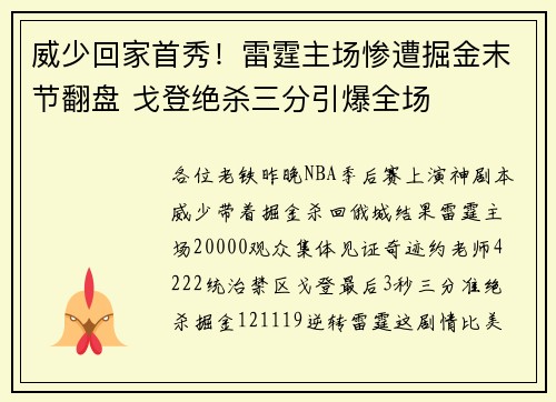 威少回家首秀！雷霆主场惨遭掘金末节翻盘 戈登绝杀三分引爆全场