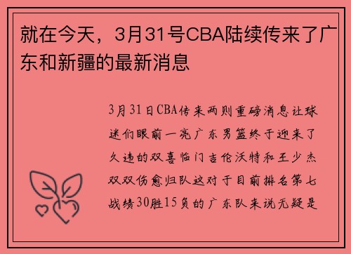 就在今天，3月31号CBA陆续传来了广东和新疆的最新消息