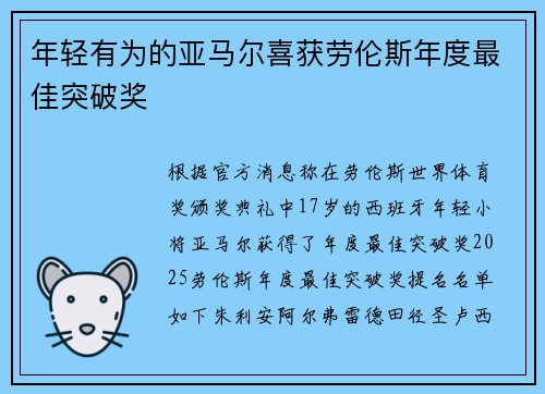 年轻有为的亚马尔喜获劳伦斯年度最佳突破奖