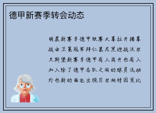 德甲新赛季转会动态