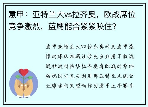 意甲：亚特兰大vs拉齐奥，欧战席位竞争激烈，蓝鹰能否紧紧咬住？