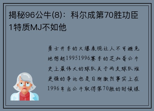 揭秘96公牛(8)：科尔成第70胜功臣 1特质MJ不如他