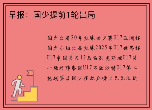 早报：国少提前1轮出局