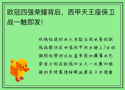 欧冠四强荣耀背后，西甲天王座保卫战一触即发!