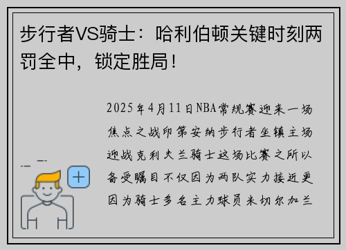步行者VS骑士：哈利伯顿关键时刻两罚全中，锁定胜局！