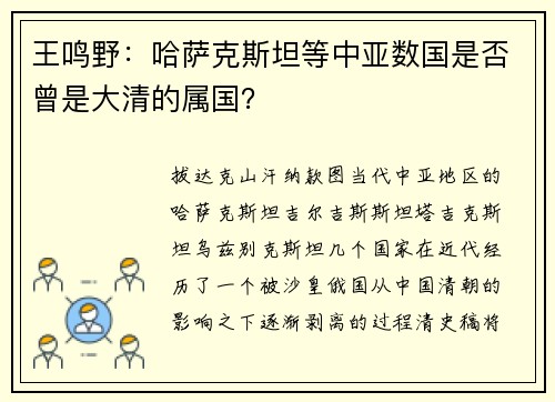 王鸣野：哈萨克斯坦等中亚数国是否曾是大清的属国？