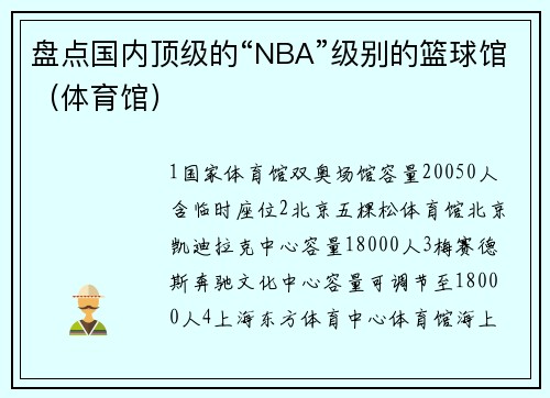 盘点国内顶级的“NBA”级别的篮球馆（体育馆）