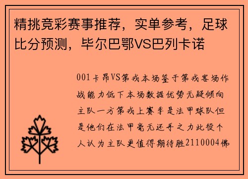 精挑竞彩赛事推荐，实单参考，足球比分预测，毕尔巴鄂VS巴列卡诺
