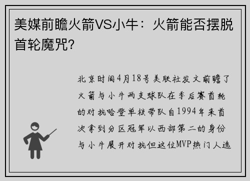 美媒前瞻火箭VS小牛：火箭能否摆脱首轮魔咒？