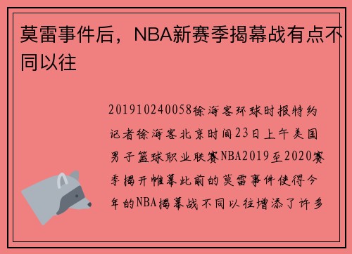 莫雷事件后，NBA新赛季揭幕战有点不同以往