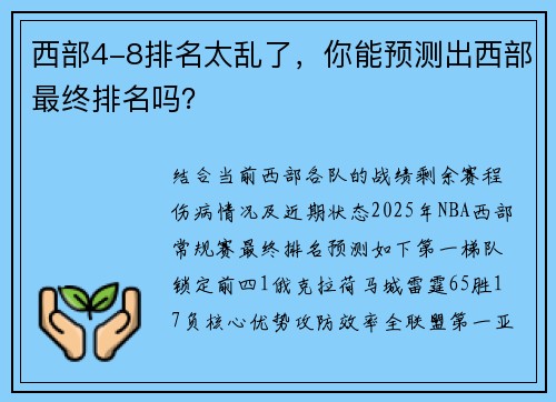 西部4-8排名太乱了，你能预测出西部最终排名吗？