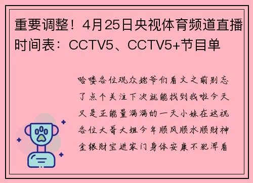 重要调整！4月25日央视体育频道直播时间表：CCTV5、CCTV5+节目单