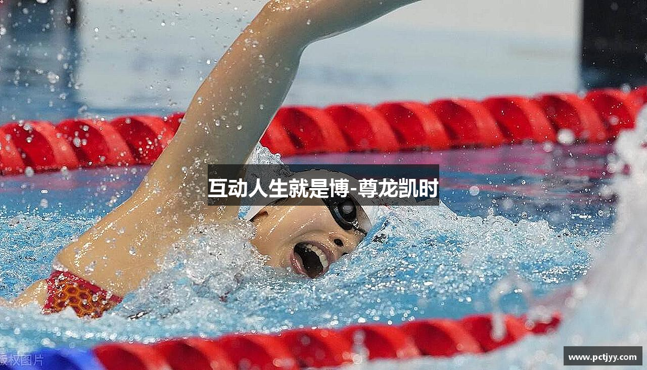 互动人生就是博-尊龙凯时