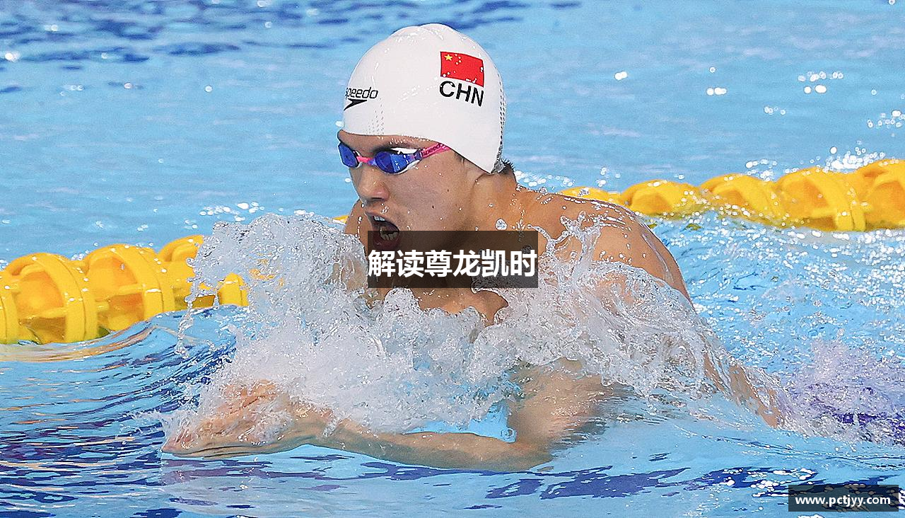解读尊龙凯时